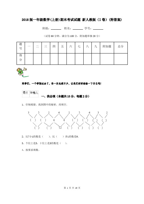 2018版一年级数学(上册)期末考试试题 新人教版(I卷)(附答案)