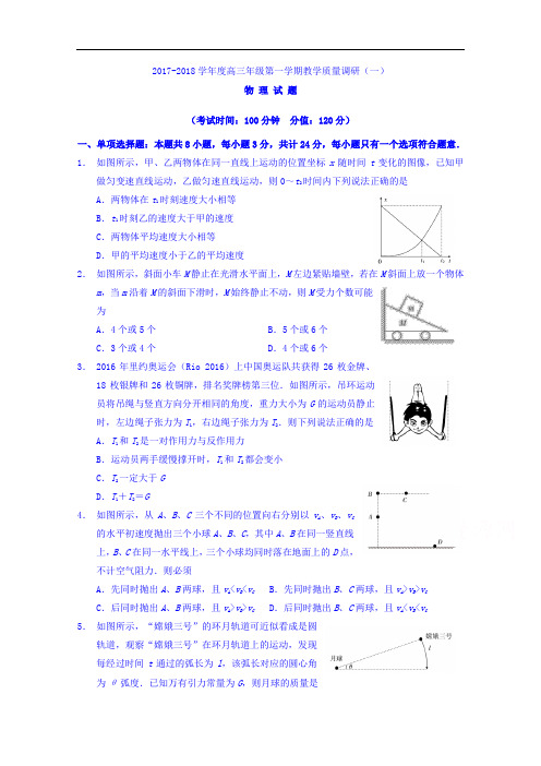 江苏省如皋市2017-2018学年高三上学期教学质量调研(一)物理试题 Word版含答案