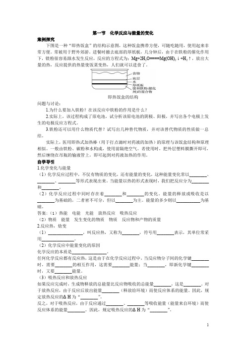 化学人教版选修4学案：知识导学第一章第一节化学反应与能量的变化含解析