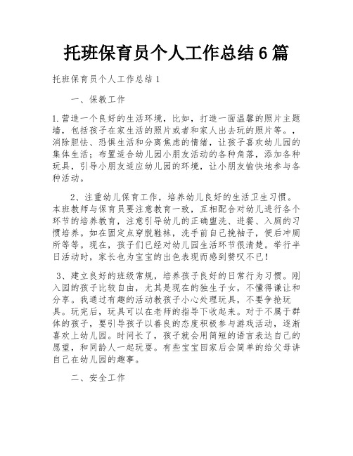 托班保育员个人工作总结6篇