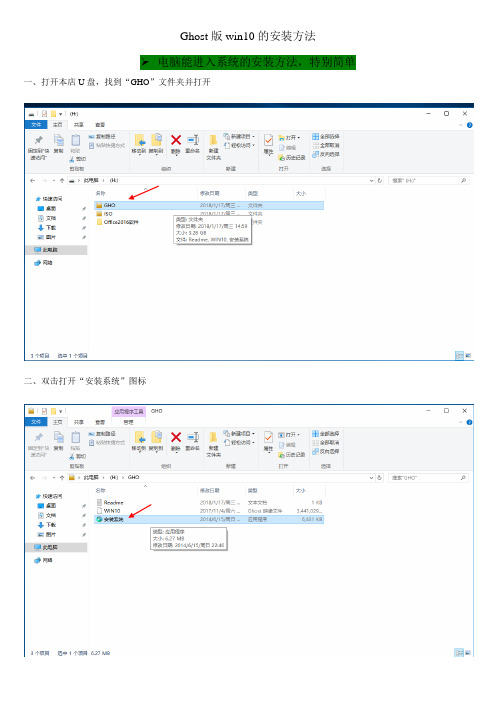 Ghost版win10的安装方法