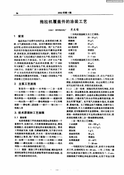 拖拉机覆盖件的涂装工艺