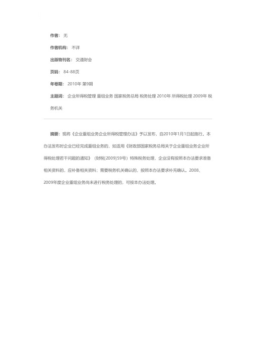 企业重组业务企业所得税管理办法