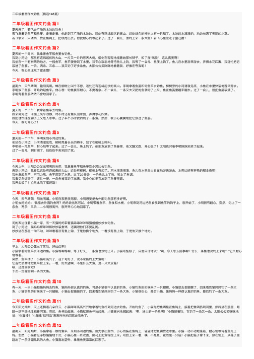 二年级看图作文钓鱼（精选148篇）