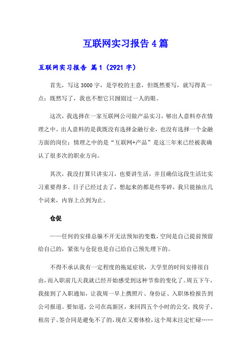 互联网实习报告4篇