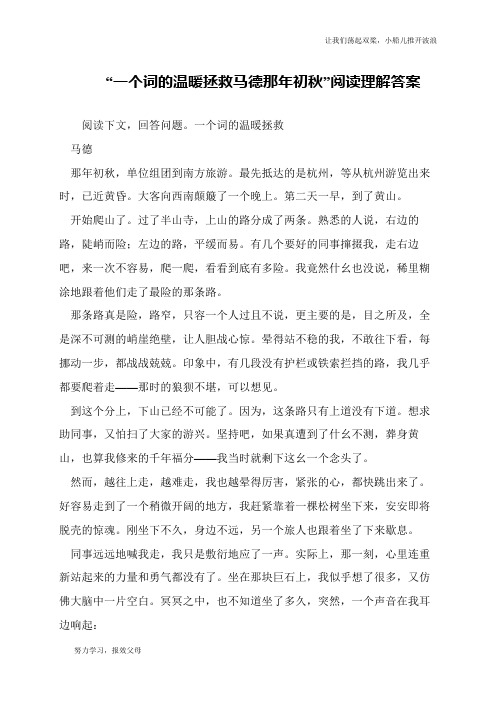 “一个词的温暖拯救马德那年初秋”阅读理解答案