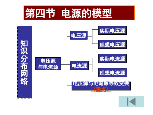 1-4 电压源和电流源