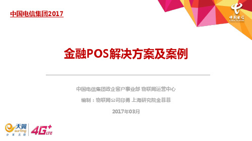 金融POS解决方案及案例物联网