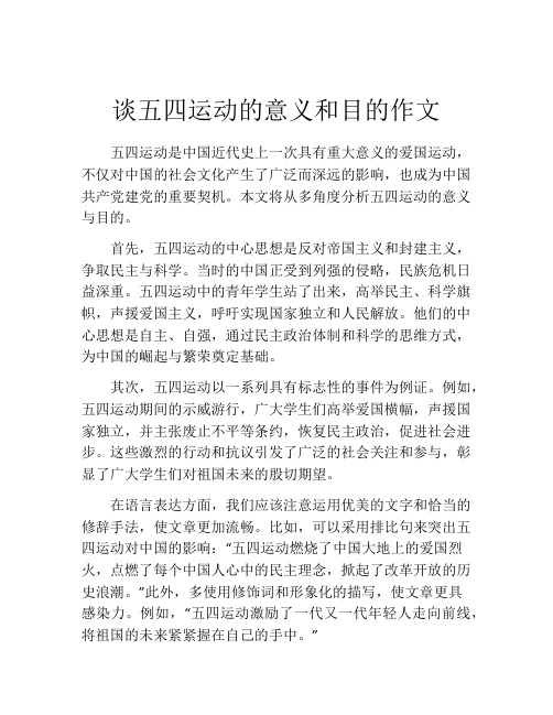 谈五四运动的意义和目的作文