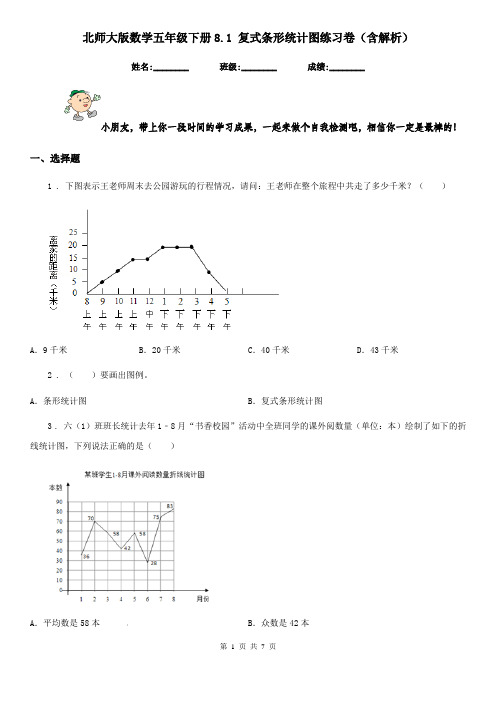 北师大版数学五年级下册8.1 复式条形统计图练习卷(含解析)