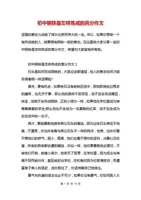 初中钢铁是怎样炼成的高分作文