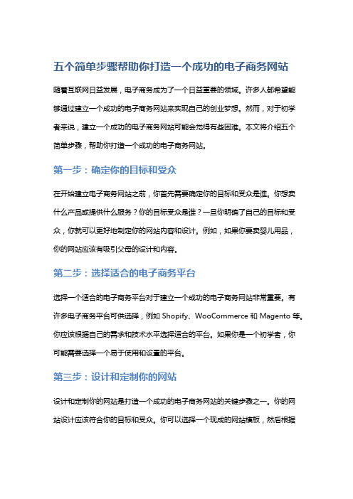 五个简单步骤帮助你打造一个成功的电子商务网站。