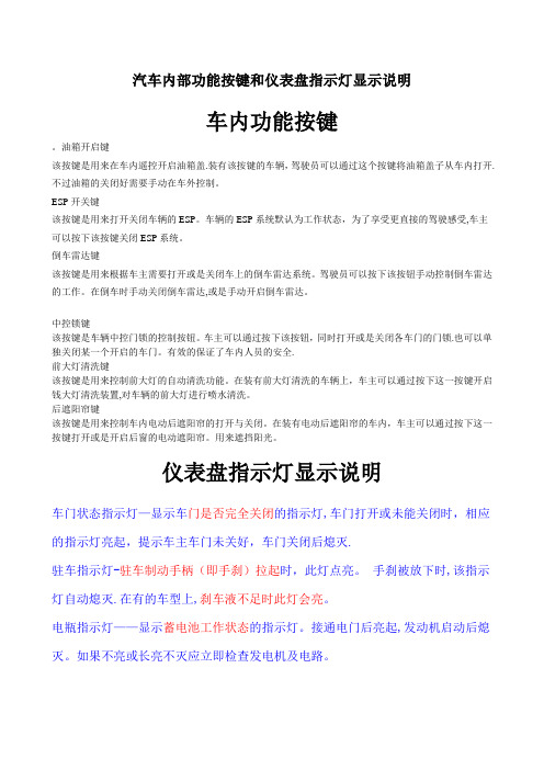 汽车内部功能按键和仪表盘指示灯图解说明