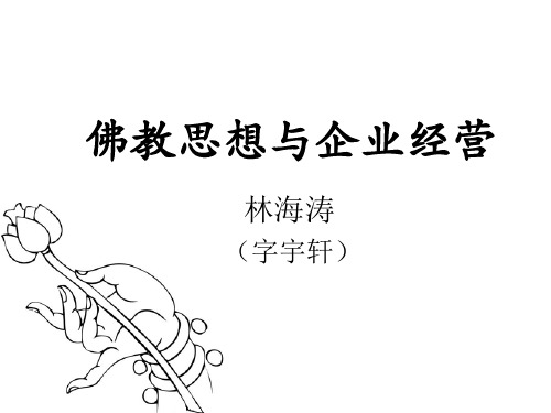 佛教思想与企业经营