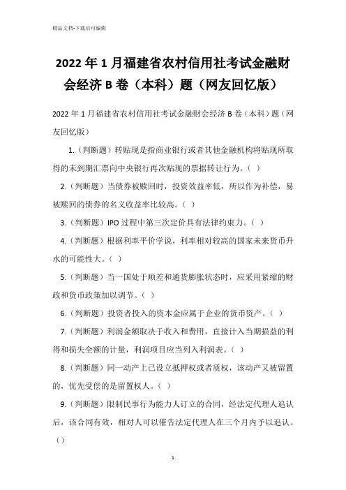 2022年1月福建省农村信用社考试金融财会经济B卷(本科)题(网友回忆版)