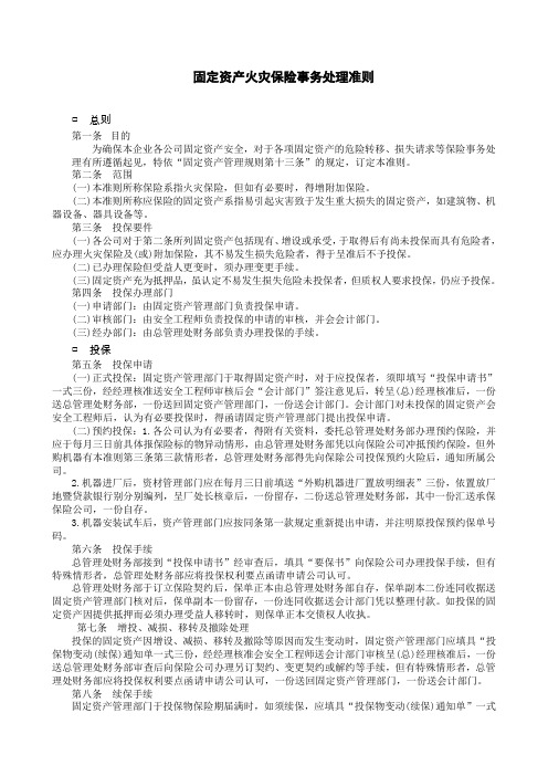 固定资产火灾保险事务处理准则