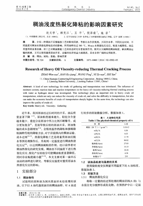 稠油浅度热裂化降粘的影响因素研究