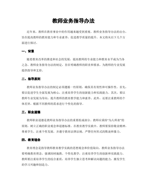 教师业务指导办法