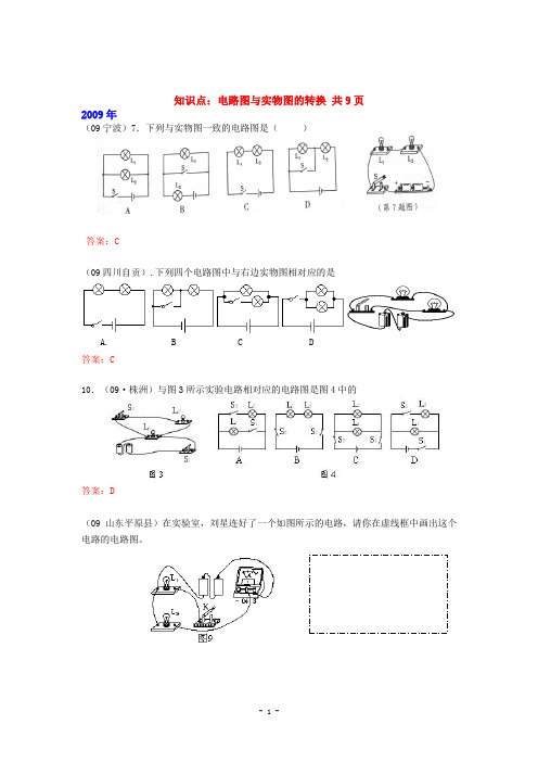 2013全国初中物理中考试卷初中物理中考试题精编知识点：电路图与实物图的转换