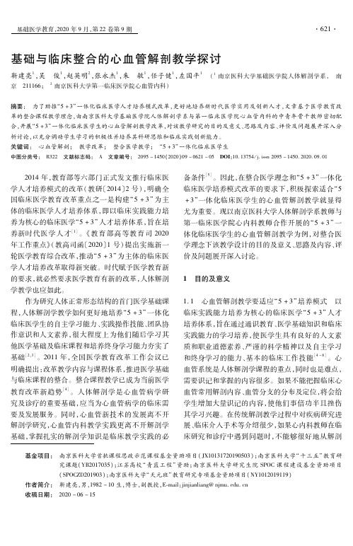 基础与临床整合的心血管解剖教学探讨