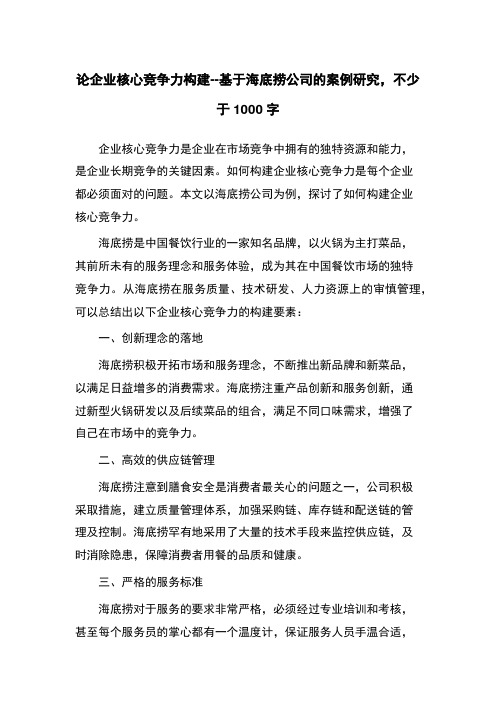 论企业核心竞争力构建--基于海底捞公司的案例研究,不少于1000字