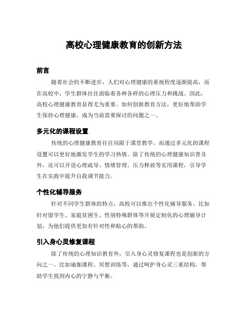 高校心理健康教育的创新方法