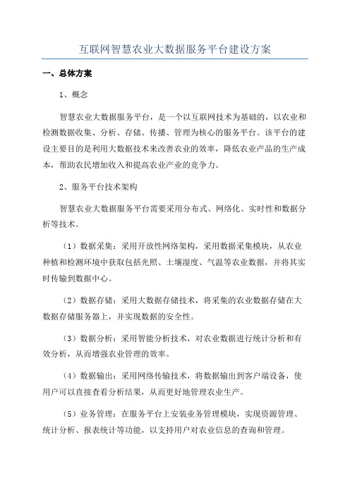 互联网智慧农业大数据服务平台建设方案