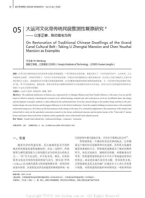 大运河文化带传统民居推测性复原研究——以李正泰、陈幼斋宅为例