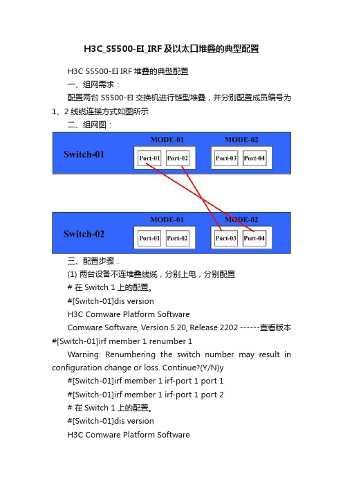 H3C_S5500-EI_IRF及以太口堆叠的典型配置