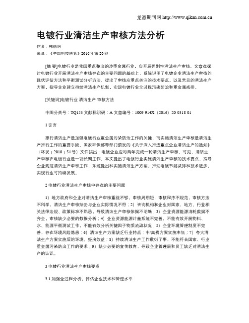 电镀行业清洁生产审核方法分析