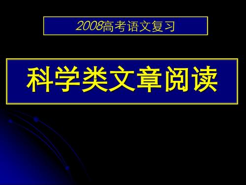 科学类文章 阅读 PPT课件