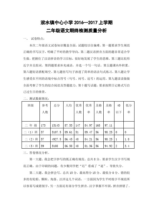 二年级语文质量分析 文档