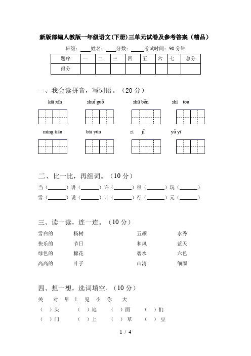 新版部编人教版一年级语文(下册)三单元试卷及参考答案(精品)