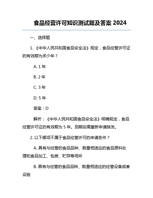 食品经营许可知识测试题及答案2024