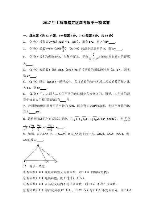 2017年上海市嘉定区高考数学一模试卷解析版