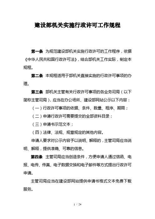 建设部机关实施行政许可工作规程