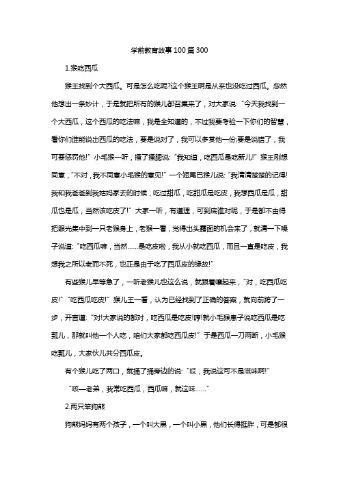 学前教育故事100篇300