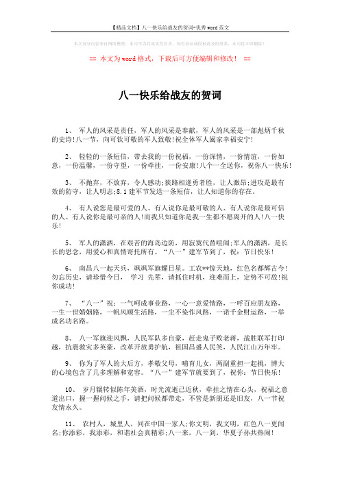 【精品文档】八一快乐给战友的贺词-优秀word范文 (3页)