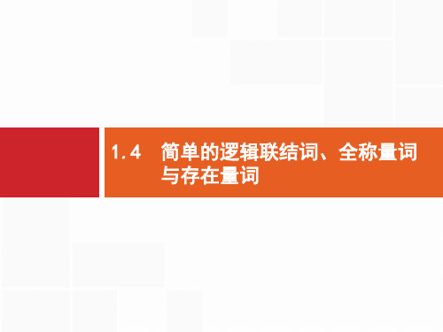 2020版高考文科数学(北师大版)一轮复习课件：第一章+集合与常用逻辑用语+1.4