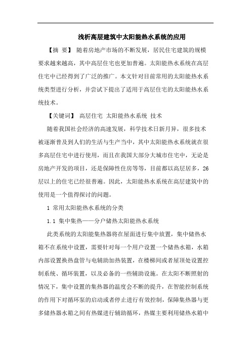 浅析高层建筑中太阳能热水系统的应用