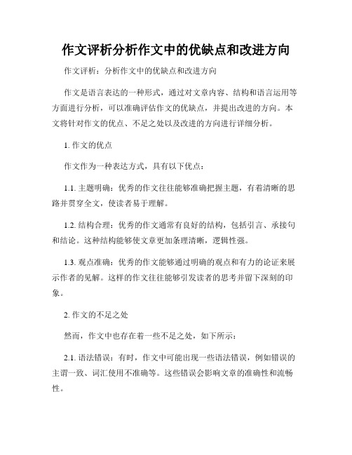 作文评析分析作文中的优缺点和改进方向