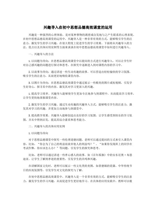 兴趣导入在初中思想品德高效课堂的运用