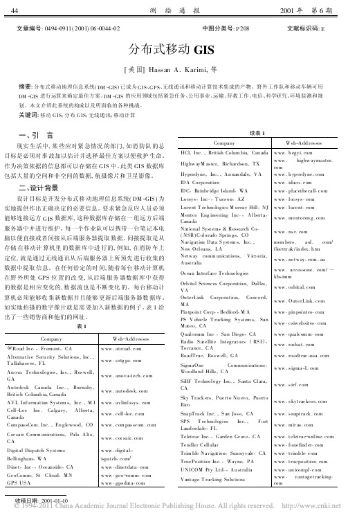 分布式移动GIS