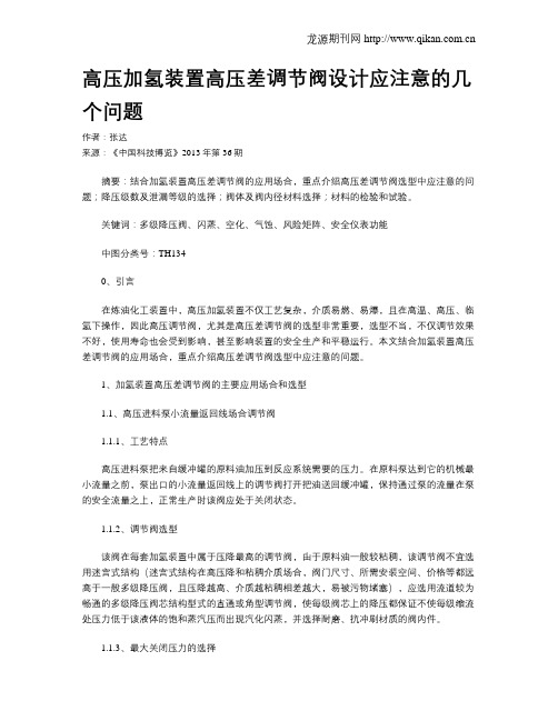 高压加氢装置高压差调节阀设计应注意的几个问题