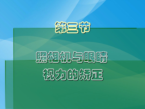 照相机与眼睛视力的矫正ppt 苏科版优质课件优质课件