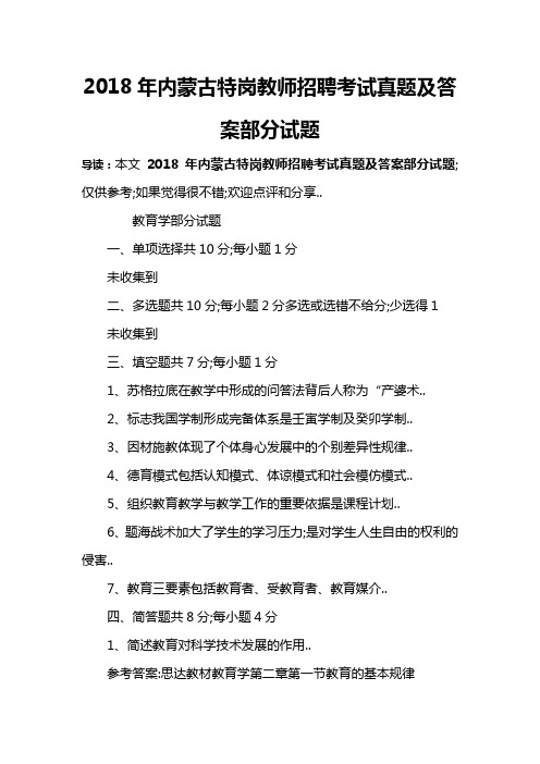 内蒙古特岗教师招聘考试真题及答案部分试题