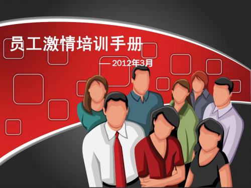 赢在职场经典实用课件:员工激情培训手册3