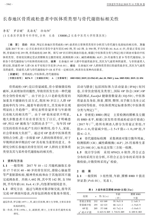 长春地区骨质疏松患者中医体质类型与骨代谢指标相关性