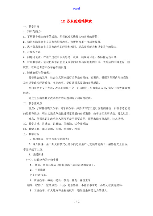 江苏省常州市武进区马杭初级中学九年级历史下册 12 苏东的艰难探索教案 北师大版