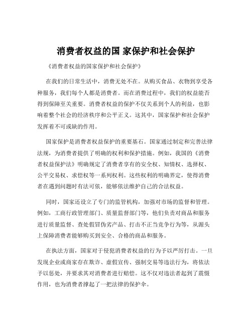 消费者权益的国 家保护和社会保护